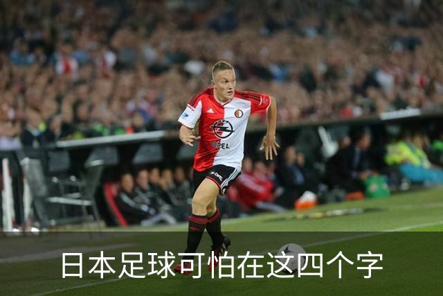 日本足球可怕在这四个字