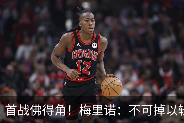 首战佛得角！梅里诺：不可掉以轻心；在国家队我没有训练踢前锋